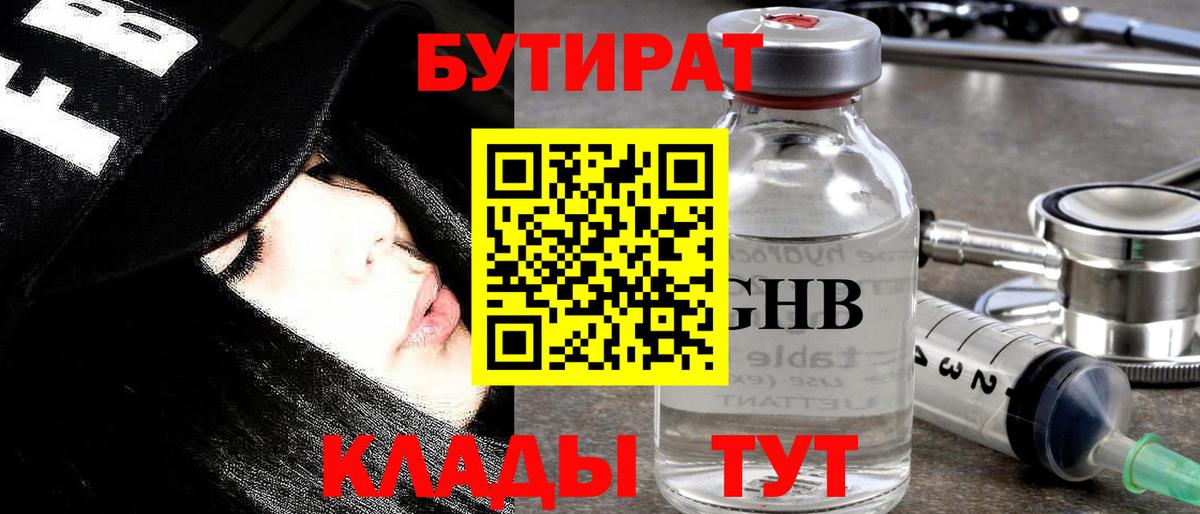 БУТИРАТ 99% Троицк