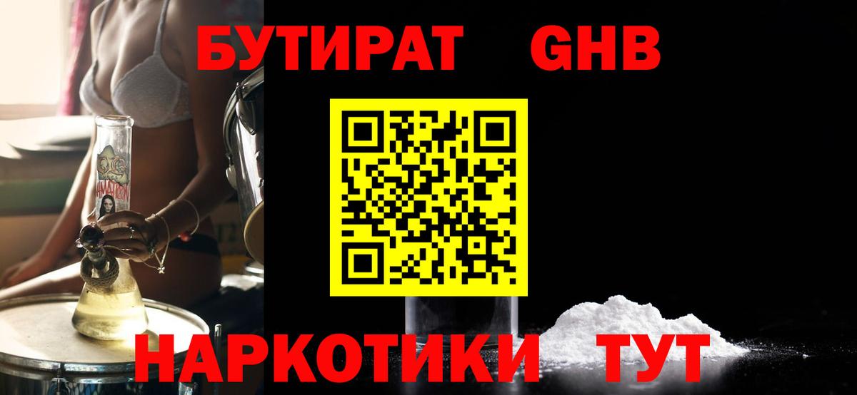 БУТИРАТ  Вход с VPN  Троицк  Бутират жидкий экстази 
