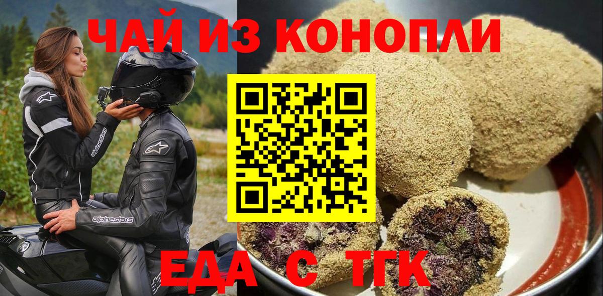 Еда ТГК конопля  Вход с VPN  Троицк 