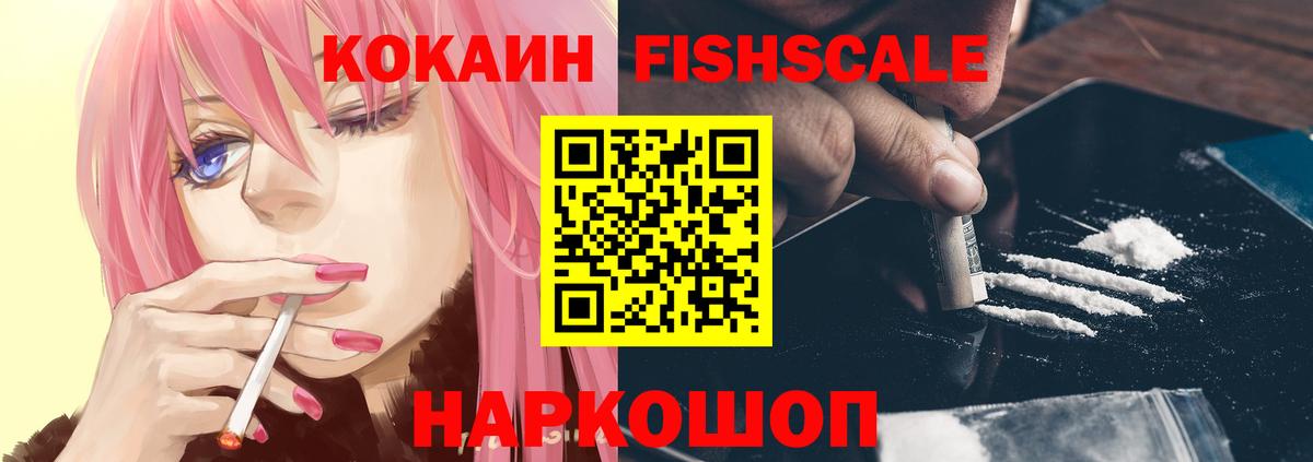 КОКАИН FishScale Троицк