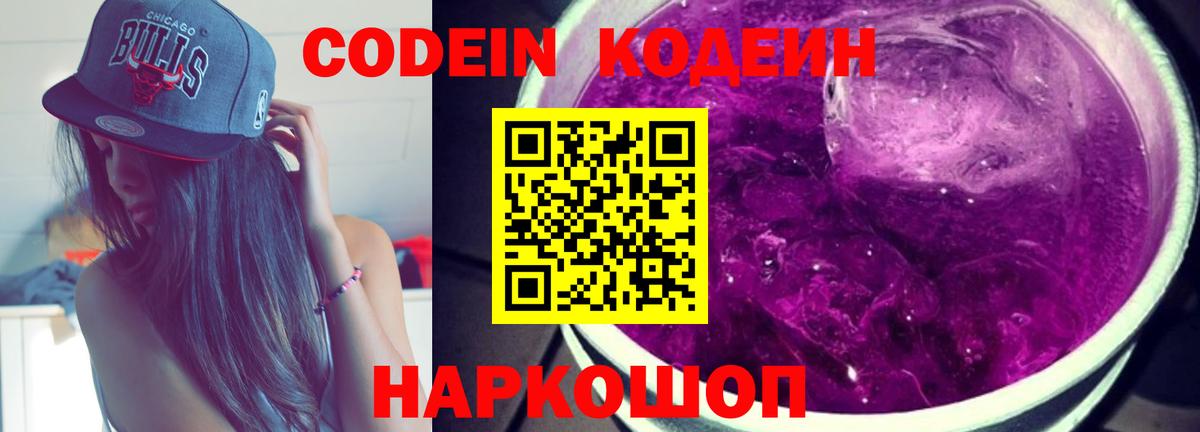 Кодеин Purple Drank Троицк